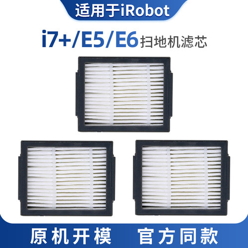 配irobot Roomba艾罗伯特扫地机器人配件i7+ E5 E6滤芯滤网过滤棉