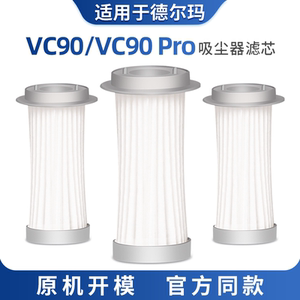 适配德尔玛VC90 PRO无线吸尘器配件过滤芯可水洗替换海帕HPEA滤棉