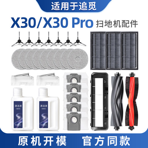 适配追觅X30pro扫地机器人耗材拖抹布配件集尘袋清洁液边滚刷滤芯
