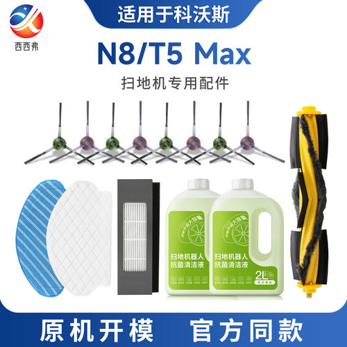 【N8/T5MAX】系列专用配件耗材