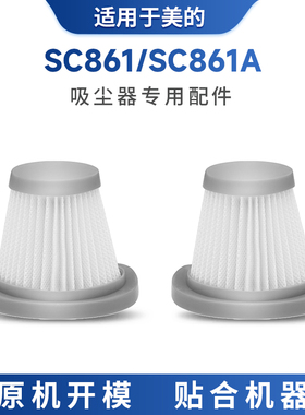 适配美的手持吸尘器SC861/SC861A配件海帕滤芯棉过滤网尘杯地版刷