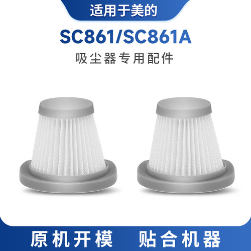 适配美的手持吸尘器SC861/SC861A配件海帕滤芯棉过滤网尘杯地版刷