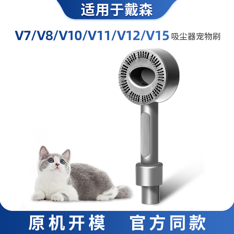 适配dyson戴森V7V8吸尘器宠物毛发吸头V10配件V11V15猫狗梳剃毛器