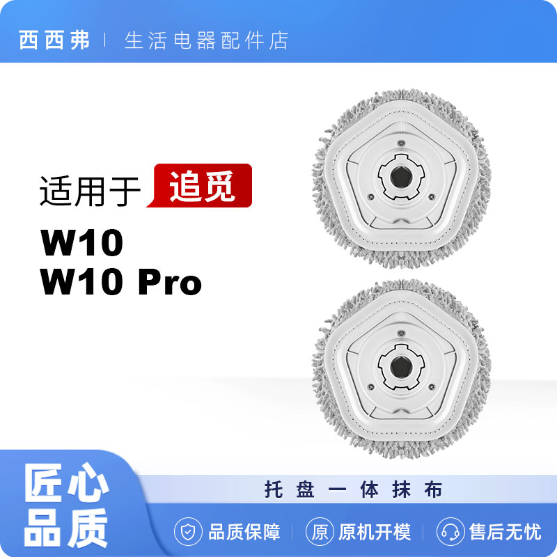 适用于追觅W10Pro一体式抹布