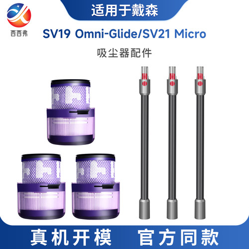 适配于戴森吸尘器延长杆SV19 omni-Glide/SV21 Micro滤芯精选配件