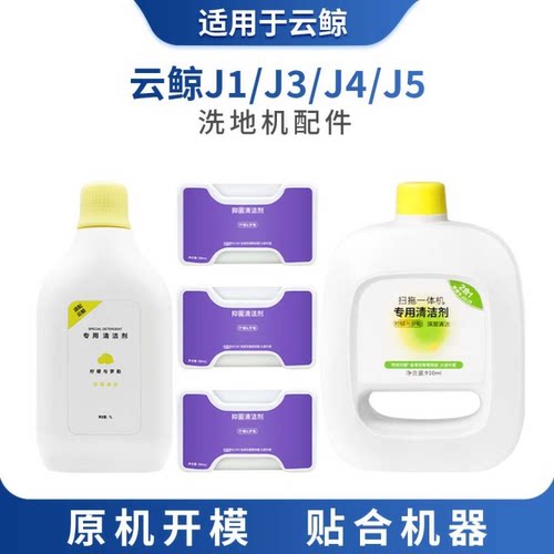 专用清洁剂适用于云鲸扫地机器人