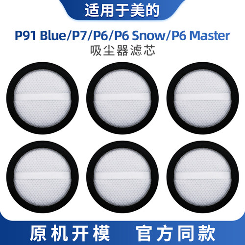 适用于美的吸尘器P91 Blue/P6/Snow/P6Master配件滤芯过滤网耗材