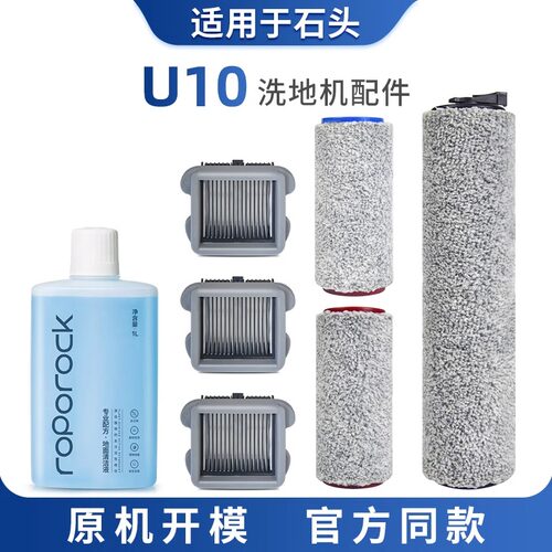 配石头U10配件清洁液洗剂洗地机滚刷滚筒滤网滤芯地面清洁剂耗材