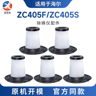 适用于海尔除螨仪床铺吸尘器ZC405S/F配件过滤网HEPA滤芯海帕滤棉
