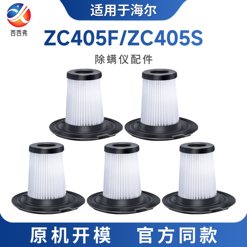 适用于海尔除螨仪床铺吸尘器ZC405S/F配件过滤网HEPA滤芯海帕滤棉