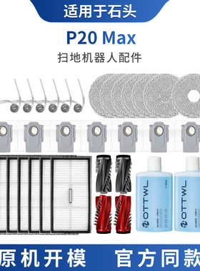 适配于石头扫地机器人配件P20 MAX边刷抹布集尘袋滚刷滤芯清洁液