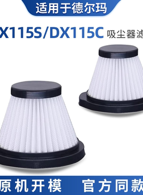 适用于德尔玛吸尘器DX115S/DX115C配件滤芯HEPA海帕过滤网集尘网