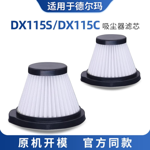 德尔玛吸尘器滤芯DX115SDX115C