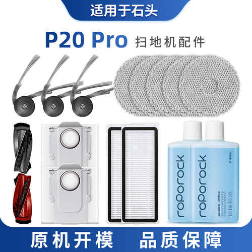 适用于石头P20 pro配件扫地机器人拖抹布集尘袋边滚刷清洁液耗材