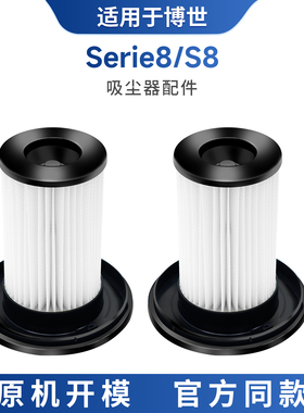 适配于博世吸尘器滤芯Serie8/S8 8系吸尘器配件滤芯滤网过滤棉