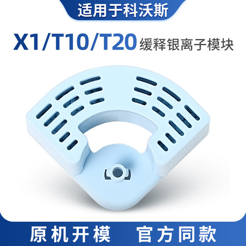 【X1/T10/T20】专用银离子模块