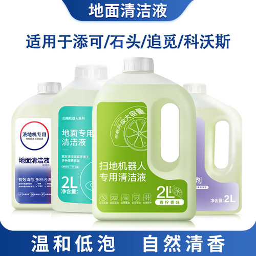 扫地机器人专用地面清洁剂清洁液