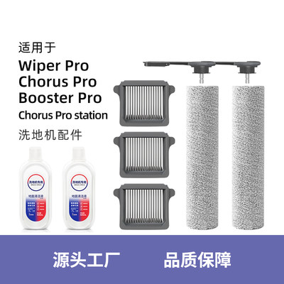 适用于添可洗地机Wiper滚刷主配件Booster Chorus pro滤芯洗地机