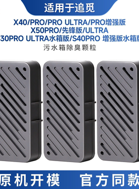 适配追觅S30proultra扫地机配件S40 X40 X50增强版除臭模块污水箱