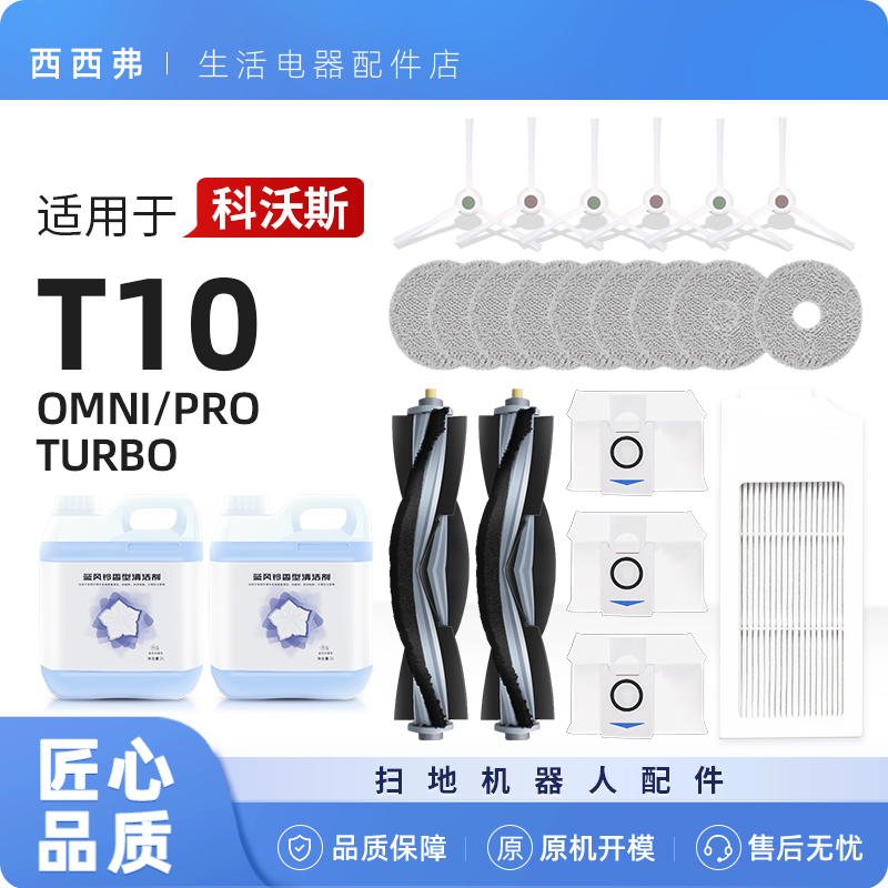 适配科沃斯T10配件扫地机器人pro集尘袋omni抹布边滚刷turbo滤芯-封面