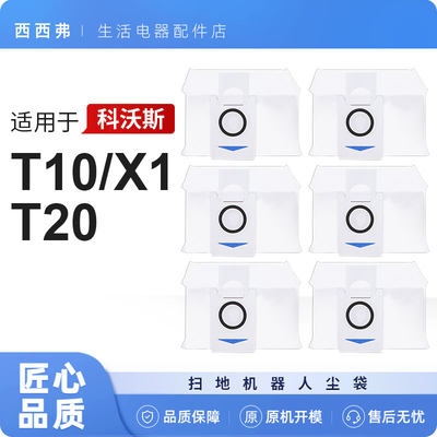 【X1/T10/T20】专用集尘袋配件