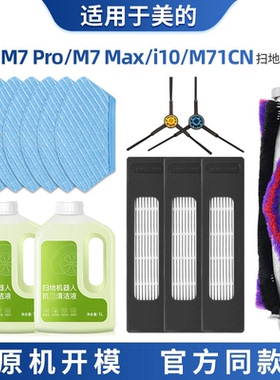 适用于美的M7 Pro/Max滚刷拖布耗材扫地机器人配件i10/M71CN滤网