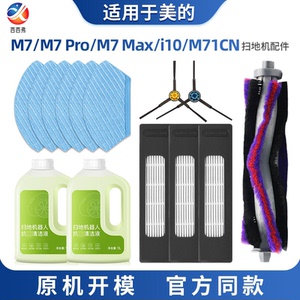 适用于美的M7 Pro/Max滚刷拖布耗材扫地机器人配件i10/M71CN滤网