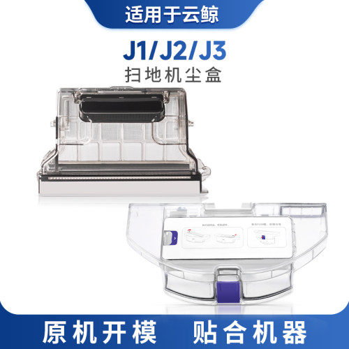 适配云鲸扫地机器人J1J2/J3配件集尘盒二合一J4/J5滤网灰尘盒耗材
