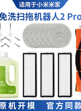 适用于小米米家免洗扫拖机器人2PRO配件滚刷边刷过滤网抹布B113CN