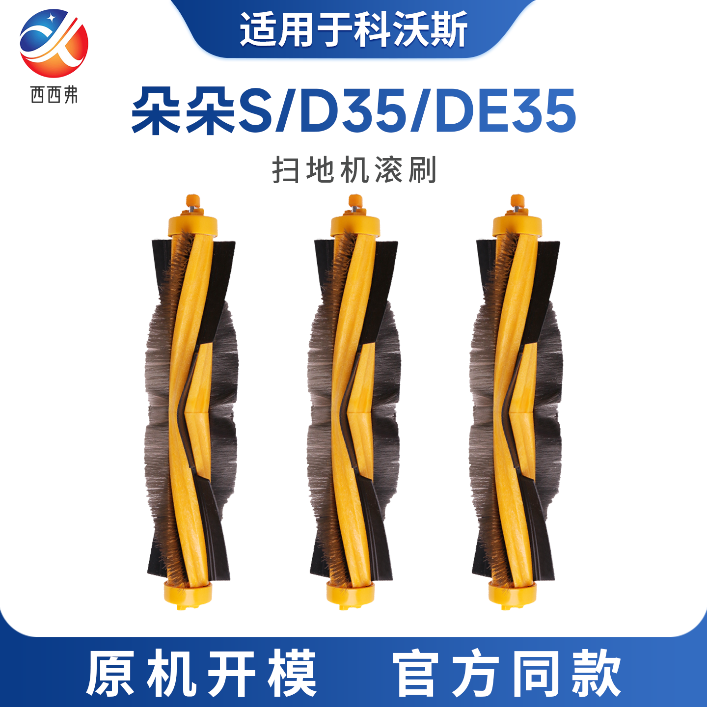 【DD/DT/DE】系列专用滚刷配件