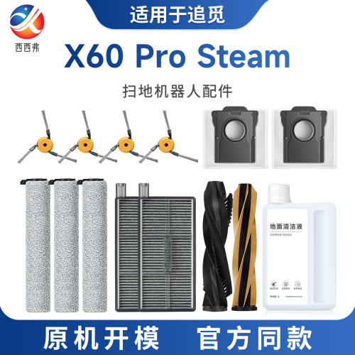 适配于追觅扫地机器人配件X60 Pro Steam滚筒版边刷尘袋滚刷滤芯