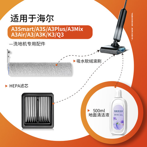 适配于海尔洗地机专用配件A3Smart/Plus/Mix/Air滚刷滤芯清洁液