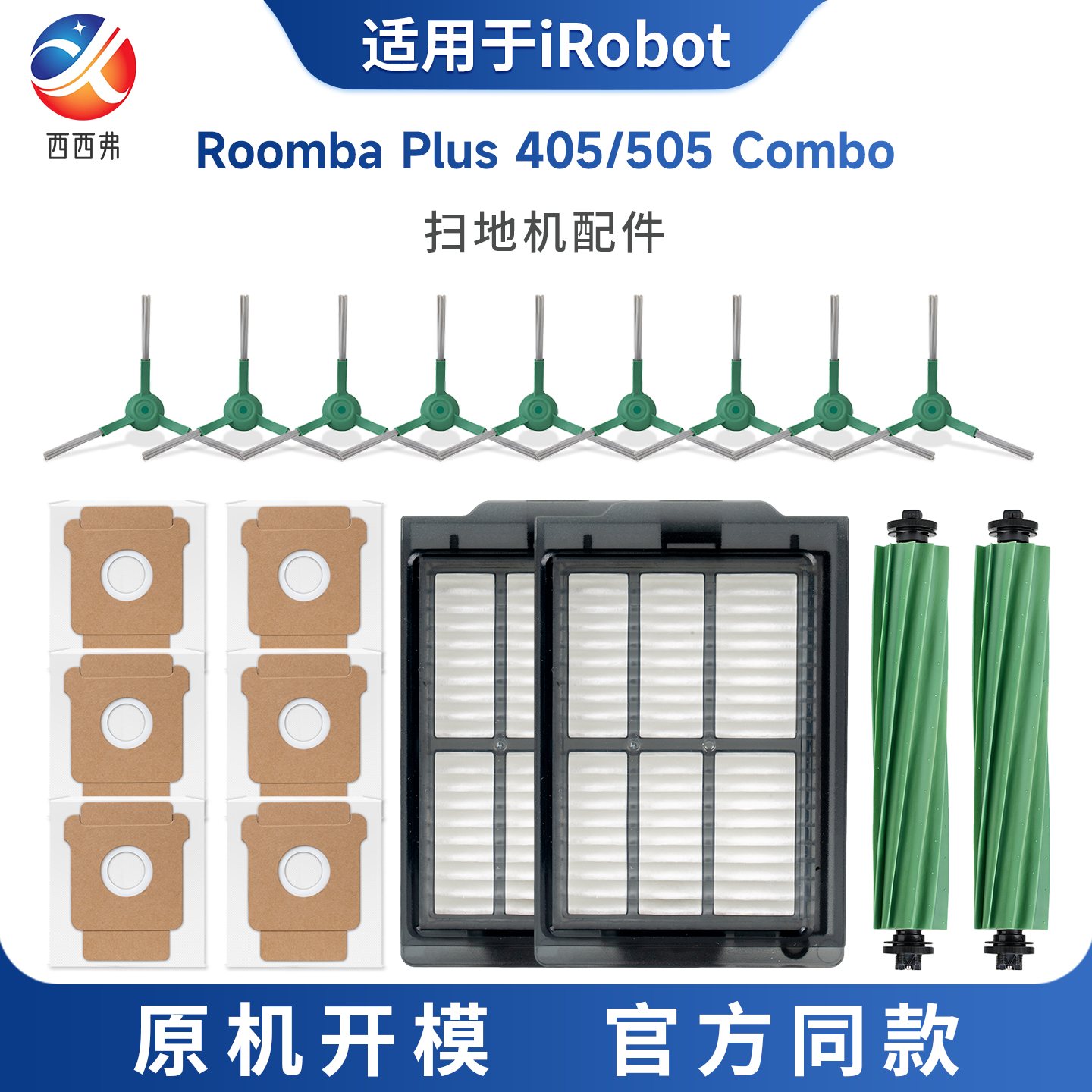 适配于艾罗伯特扫地机器人Plus405/505Combo配件尘袋边刷滚刷滤芯