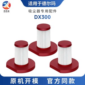 适配于德尔玛DX300吸尘器专用耗材配件滤芯滤棉过滤网可水洗HEPA