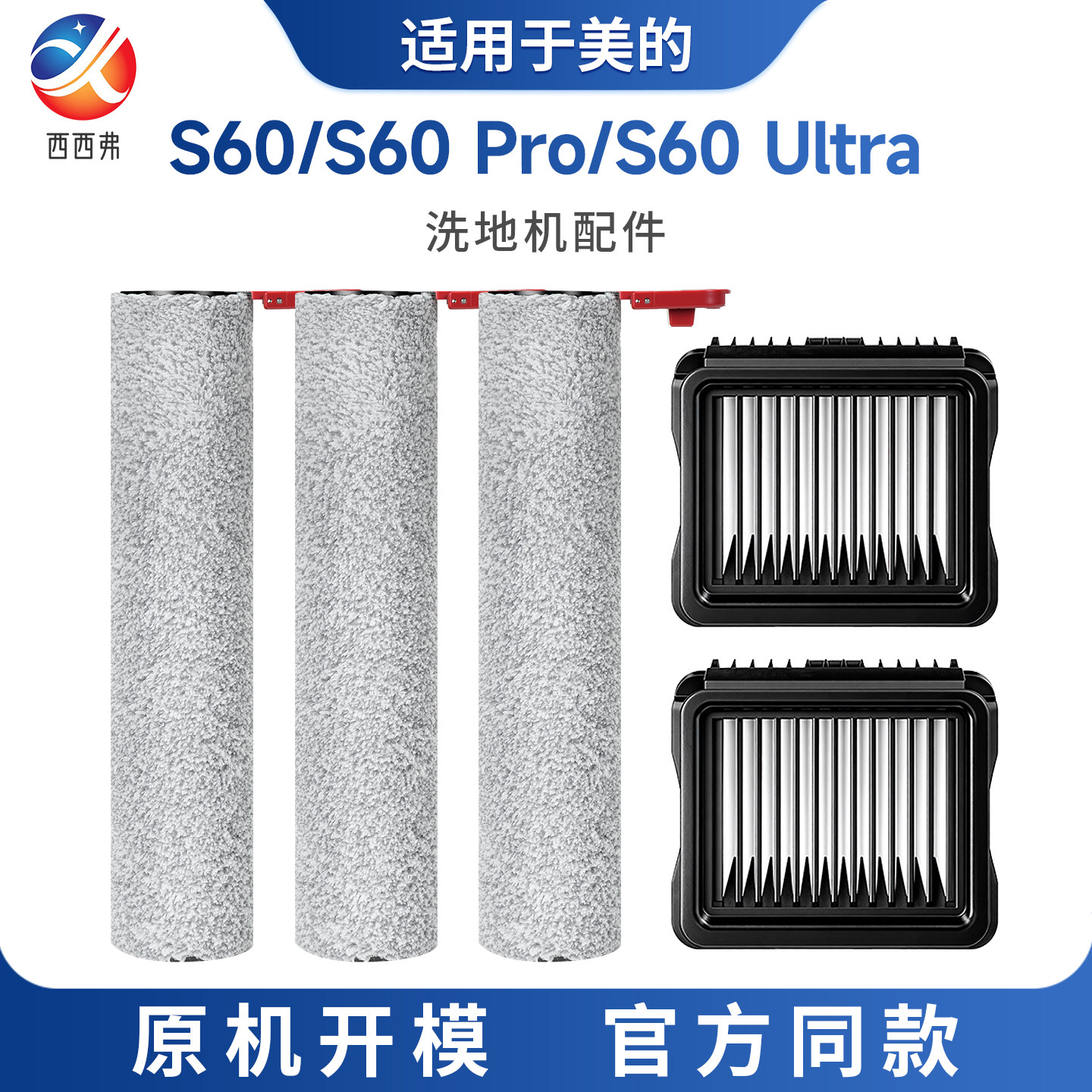 适配于美的洗地机配件S60/S60 Pro/S60 Ultra滚刷滤芯耗材清洁液