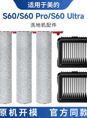 适配于美的洗地机配件S60/S60 Pro/S60 Ultra滚刷滤芯耗材清洁液