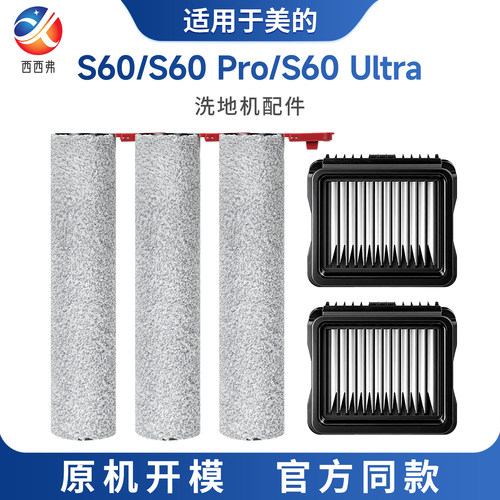 适配于美的洗地机配件S60/S60 Pro/S60 Ultra滚刷滤芯耗材清洁液