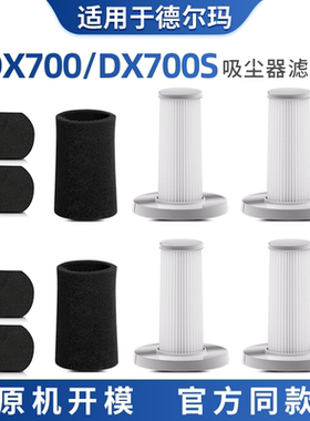 适配德尔玛DX700/DX700S吸尘器配件滤棉过滤网TCL-JP600海帕滤芯