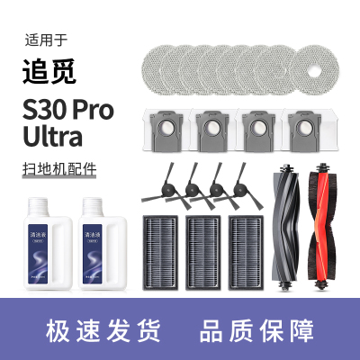 适用于追觅扫地机器人S30Pro ultra机械臂配件边刷抹布尘袋清洁液