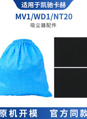 适配于凯驰卡赫吸尘器专用配件MV1/WD1/NT20蓝色织物袋黑色过滤棉