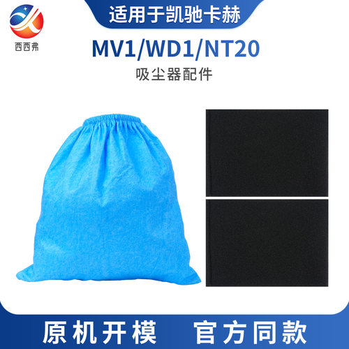 适配于凯驰卡赫吸尘器专用配件MV1/WD1/NT20蓝色织物袋黑色过滤棉