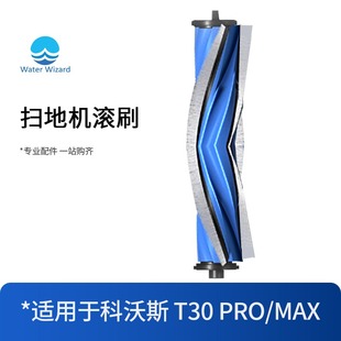 max专用胶刷主刷耗材 适配科沃斯T30滚刷扫地机器人配件pro T30