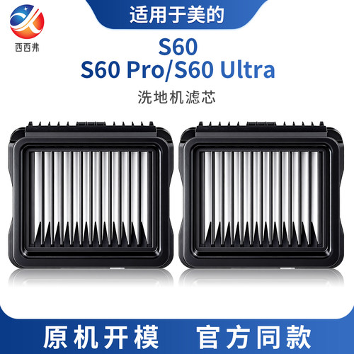适配于美的洗地机滤芯S60/S60 Pro/S60 Ultra配件过滤芯替换装