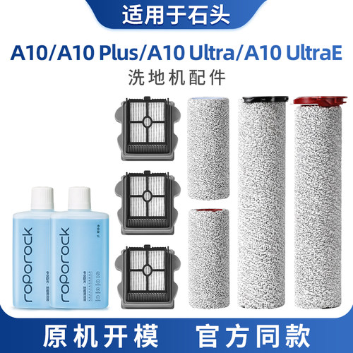 适用石头A10洗地机滚刷主刷配件A10ultrae滚筒滤网芯plus清洁液剂