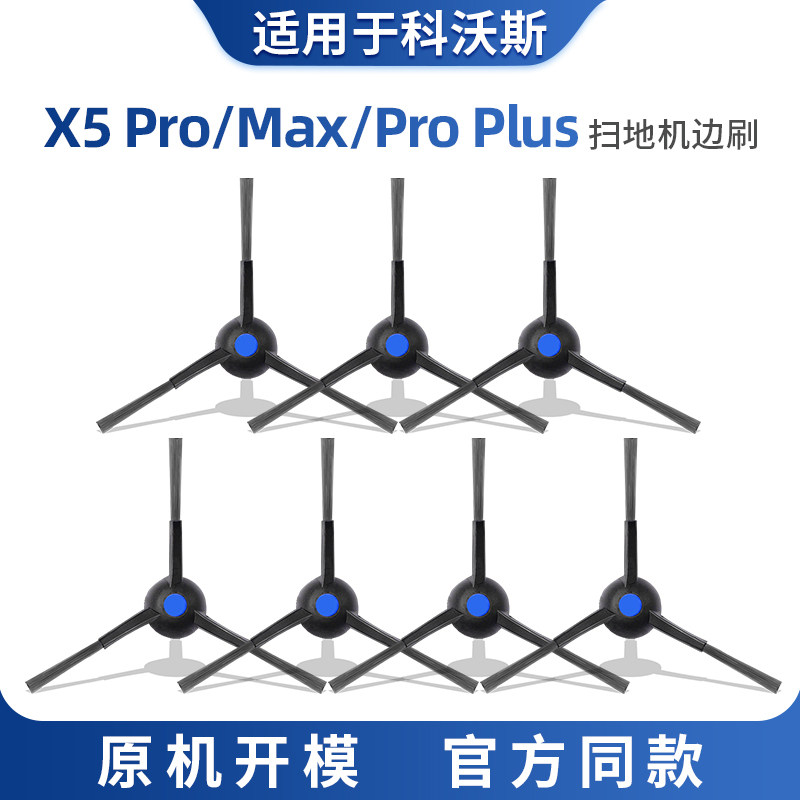 适用于科沃斯X5pro边刷配件扫地机器人max耗材proplus