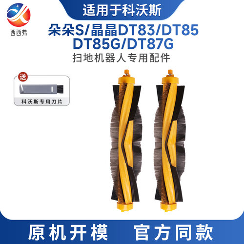 【DT85G/DT85/DT83】滚刷配件
