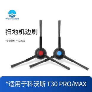 Max耗材 适用于科沃斯T30边刷扫地机器人配件Pro T30