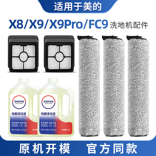 配美的洗地机配件X8/X9/X9 Pro/FC9滚刷WD40滤芯地面专用清洁液剂