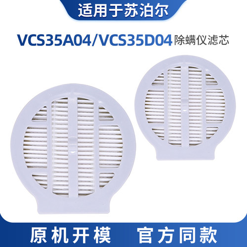 适配苏泊尔除螨仪配件VCS35A-04吸尘器VCS35D-04耗材滤网海帕滤芯