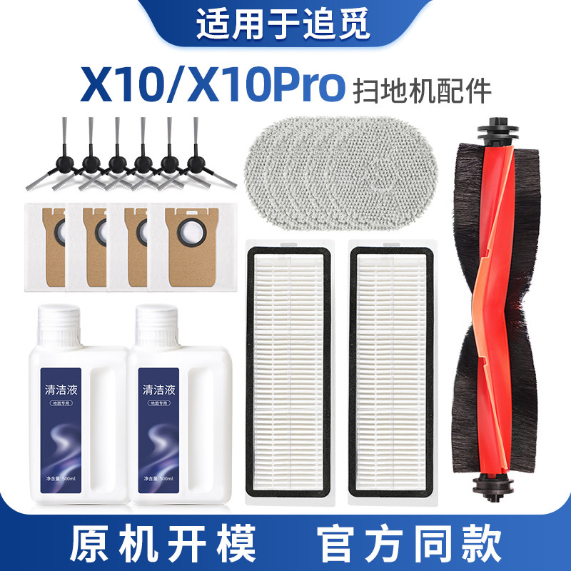 适用追觅X10耗材扫地机器人X10pro配件清洁液边滚刷滤网拖布尘袋